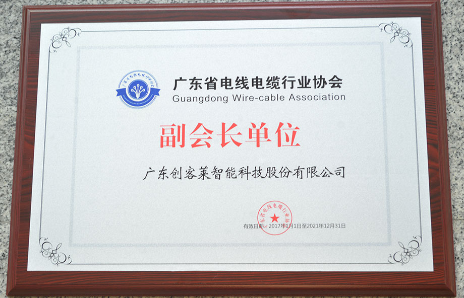 廣東省電線電纜行業協會副會長單位