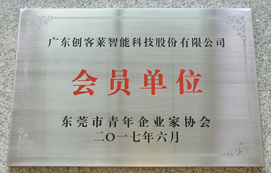 東莞市青年企業家協會會員單位